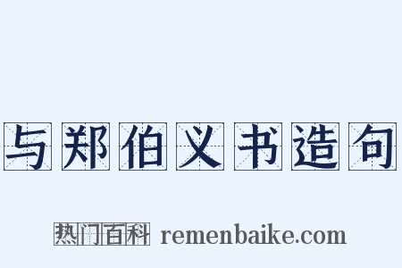 与郑伯义书造句是什么意思的图片